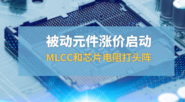 被動元件漲價啟動，MLCC和芯片打頭陣