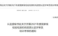 最新!2021年檢驗檢測機構(gòu)資質(zhì)認定評審員考核給您安排明白