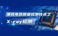 集成電路質(zhì)量檢測技術之X-ray檢測