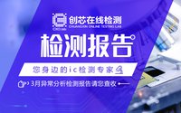 創(chuàng)芯檢測 | 3月元器件異常物料檢測攔截報告