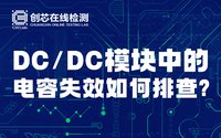 DC/DC模塊中的電容失效如何排查？