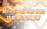 給FPGA應(yīng)用加保險(xiǎn)，功能測(cè)試很重要！