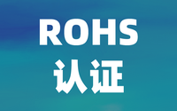 檢測機(jī)構(gòu):中國ROHS認(rèn)證與歐盟ROHS有什么區(qū)別？