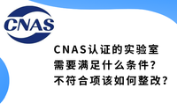 CNAS認證的實驗室需要滿足什么條件？不符合項該如何整改？