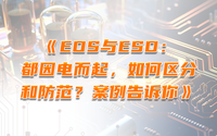 EOS與ESD：都因電而起，如何區(qū)分和防范？案例告訴你