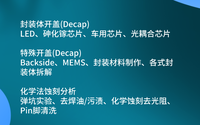 芯片開封開蓋是什么?哪些檢測(cè)機(jī)構(gòu)是比較靠譜的？