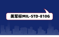 美軍標MIL-STD-810G是什么？軍工電子產(chǎn)品認證檢測