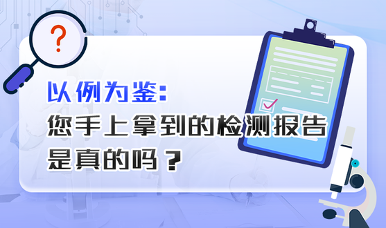 您手上拿到的檢測(cè)報(bào)告是真的嗎？