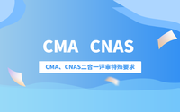 CMA和CNAS認(rèn)證哪個(gè)更好?CMA、CNAS二合一評(píng)審特殊要求