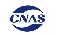 CMA CAL CNAS的區(qū)別？各自包含的意義與范圍