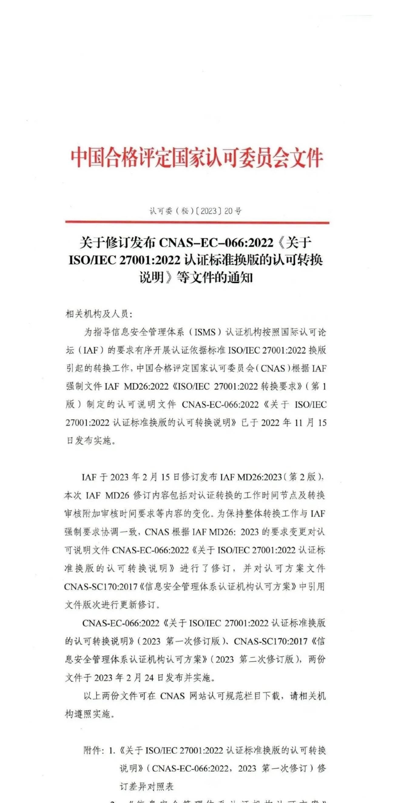 ISO/IEC  27001:2022 標準換版相關(guān)認可文件