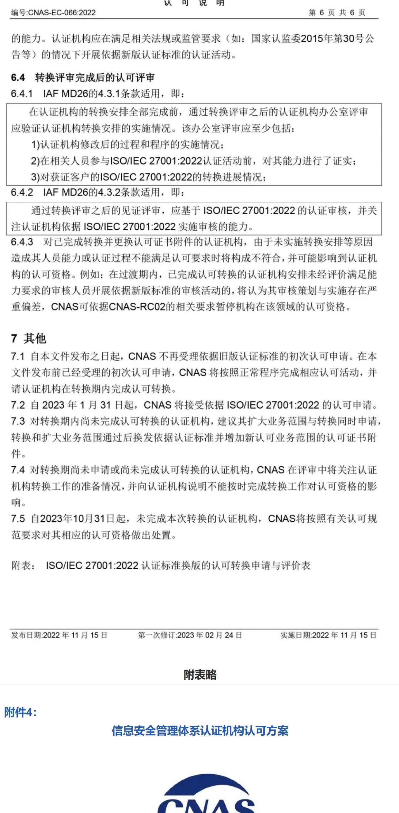 ISO/IEC  27001:2022 標準換版相關(guān)認可文件